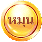 วงล้อนำโชค