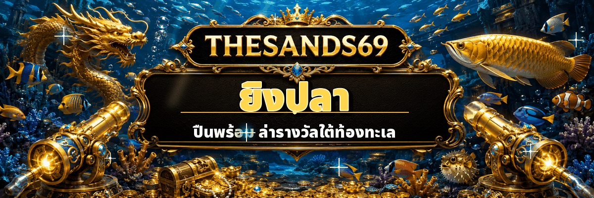 ยิงปลา