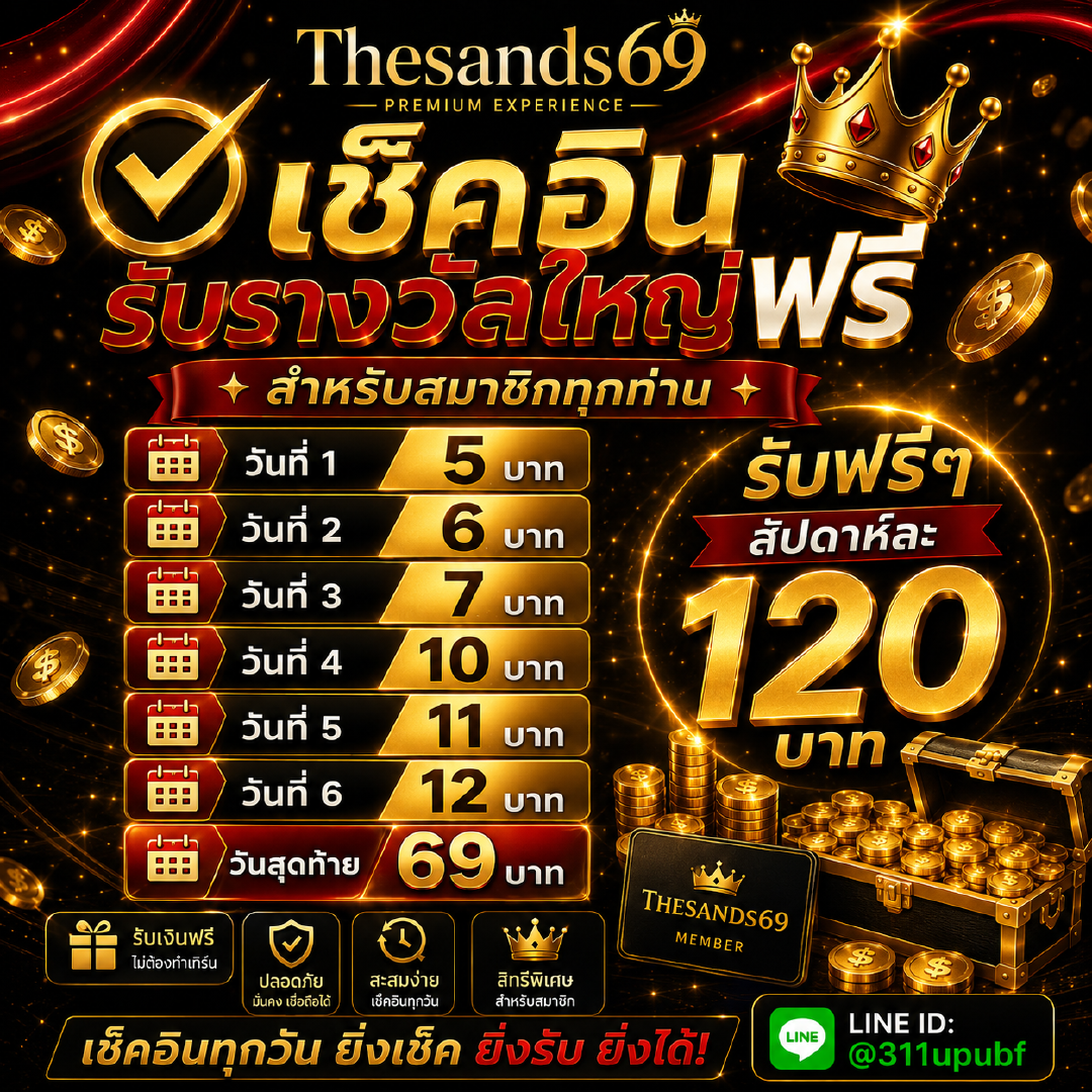 🎉 เช็กอินรับรางวัลใหญ่ฟรี สำหรับสมาชิกทุกท่าน!👑